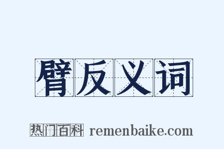 臂反义词是什么意思的图片